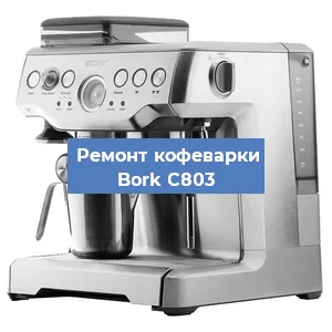 Замена фильтра на кофемашине Bork C803 в Воронеже